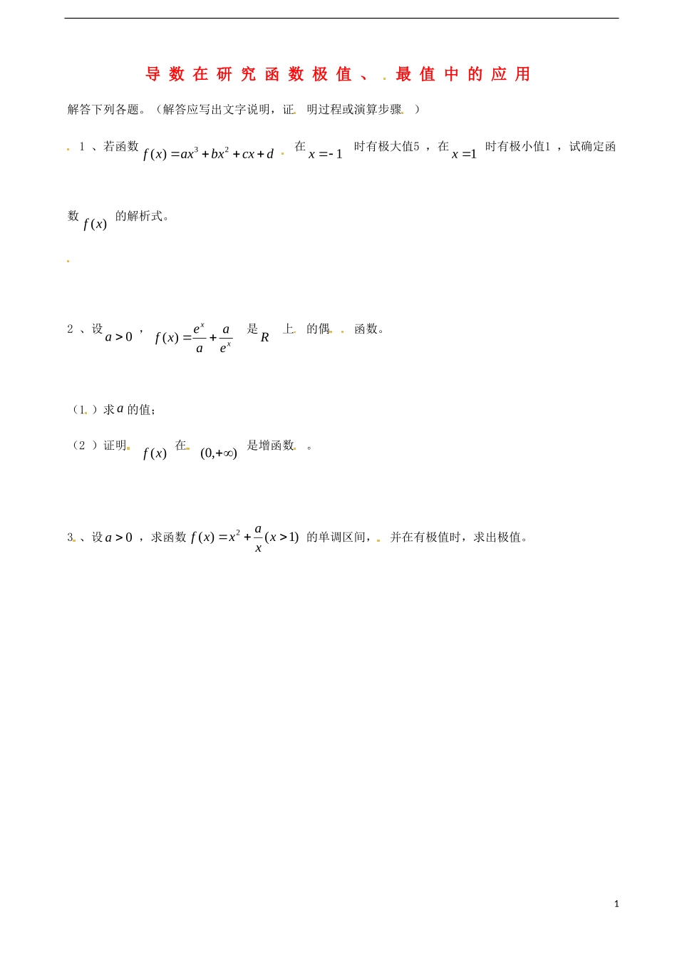 天津市2013届高三数学总复习-综合专题-导数在研究函数极值、最值中的应用-课堂验收(学生版)_第1页