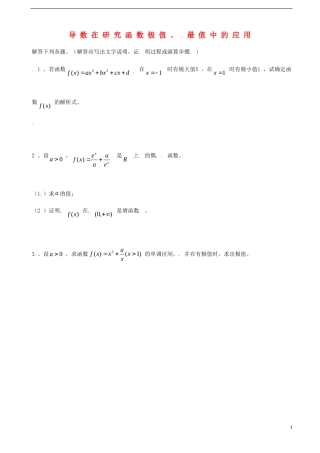 天津市2013届高三数学总复习-综合专题-导数在研究函数极值、最值中的应用-课堂验收(学生版)