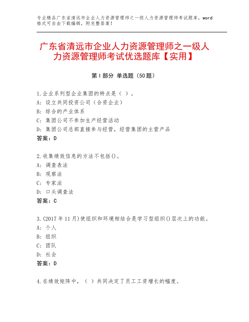 广东省清远市企业人力资源管理师之一级人力资源管理师考试优选题库【实用】_第1页