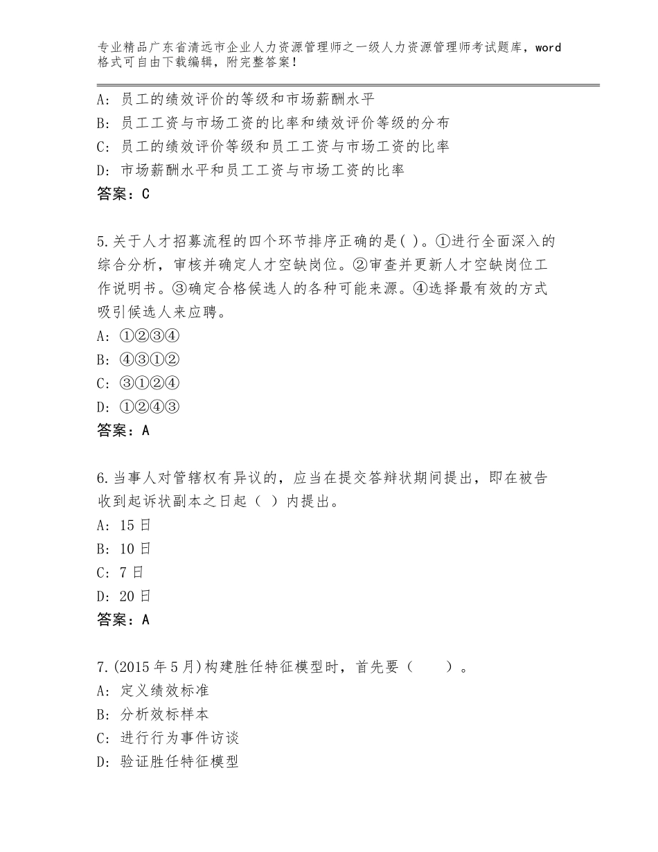 广东省清远市企业人力资源管理师之一级人力资源管理师考试优选题库【实用】_第2页