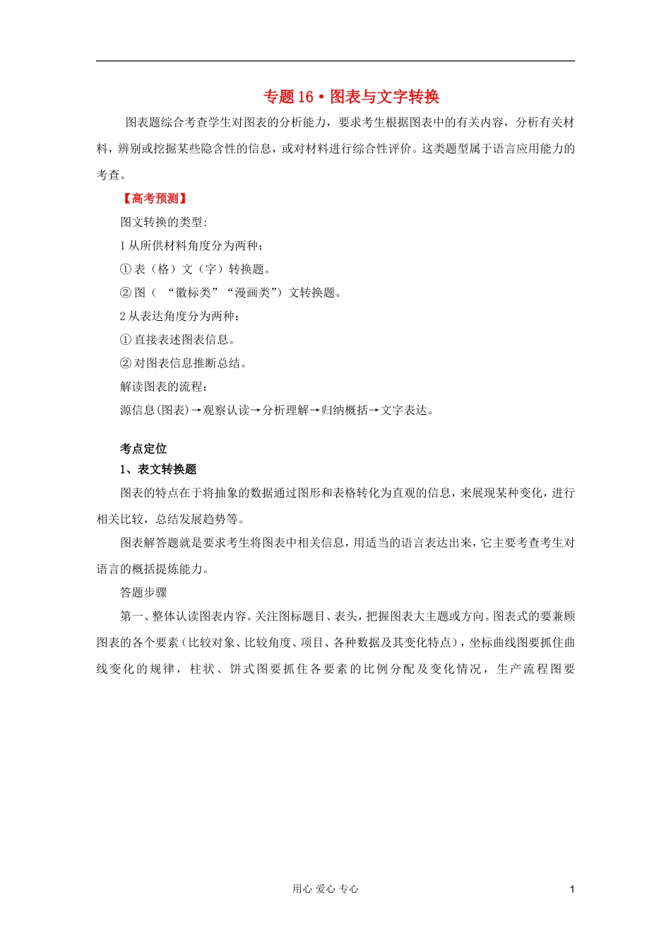 【3年高考2年模拟1年备战】2012高考语文-精品系列-专题16图表与文字转换(教师版)_第1页