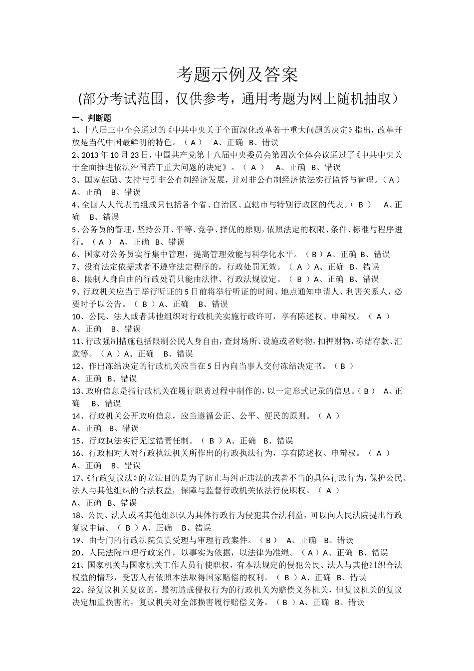 (判断题)行政执法考题示例_第1页