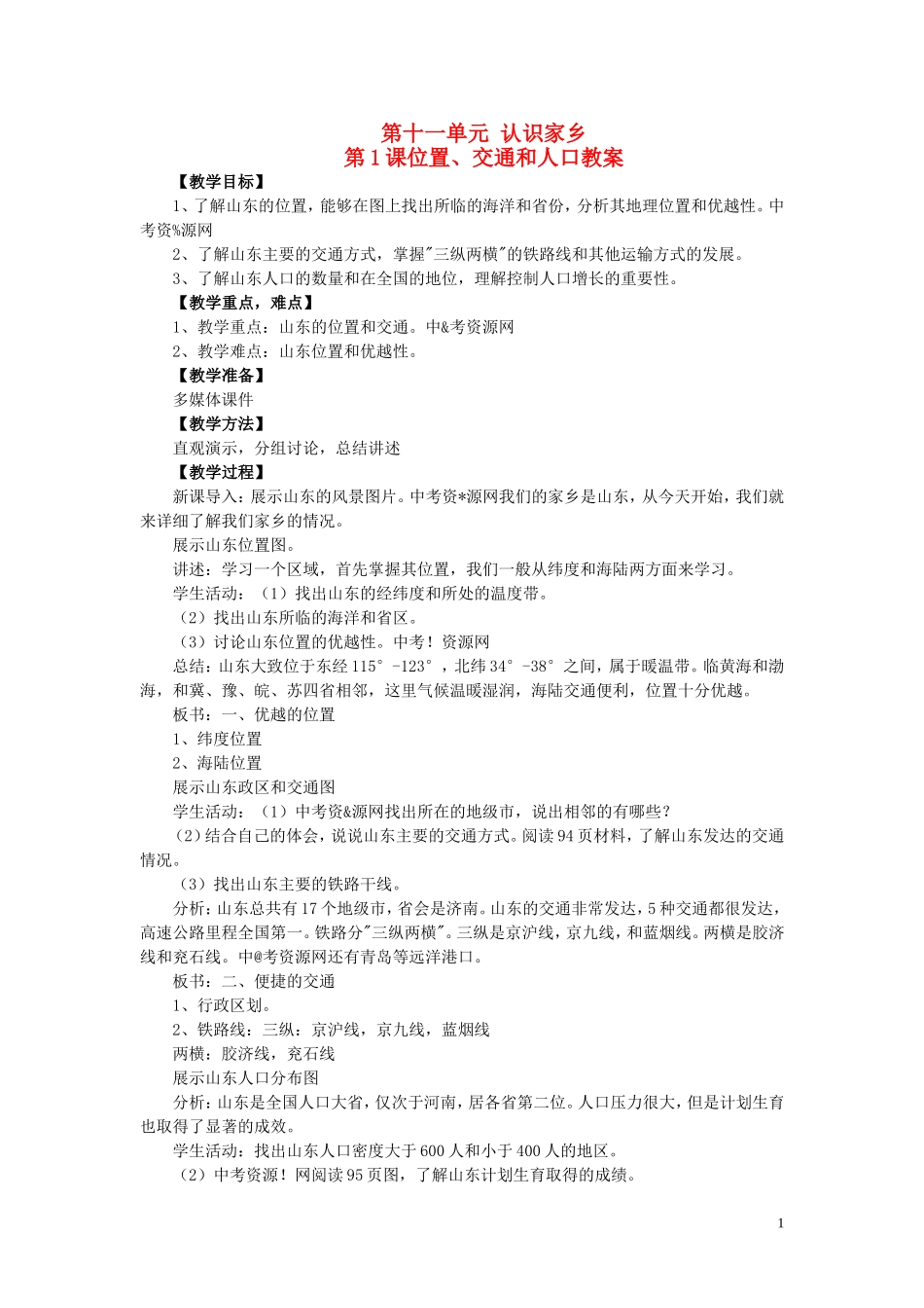 四川省射洪中学八年级地理下册-第十一单元-认识家乡-第1课-位置、交通和人口教案-商务星球版_第1页