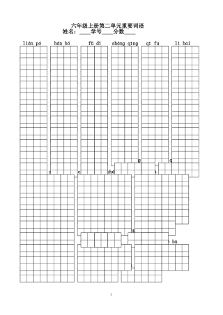 六年级上册第二单元重要词语