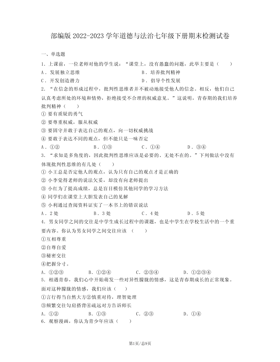 部编版2022-2023学年道德与法治七年级下册期末检测试卷(含解析)_第1页