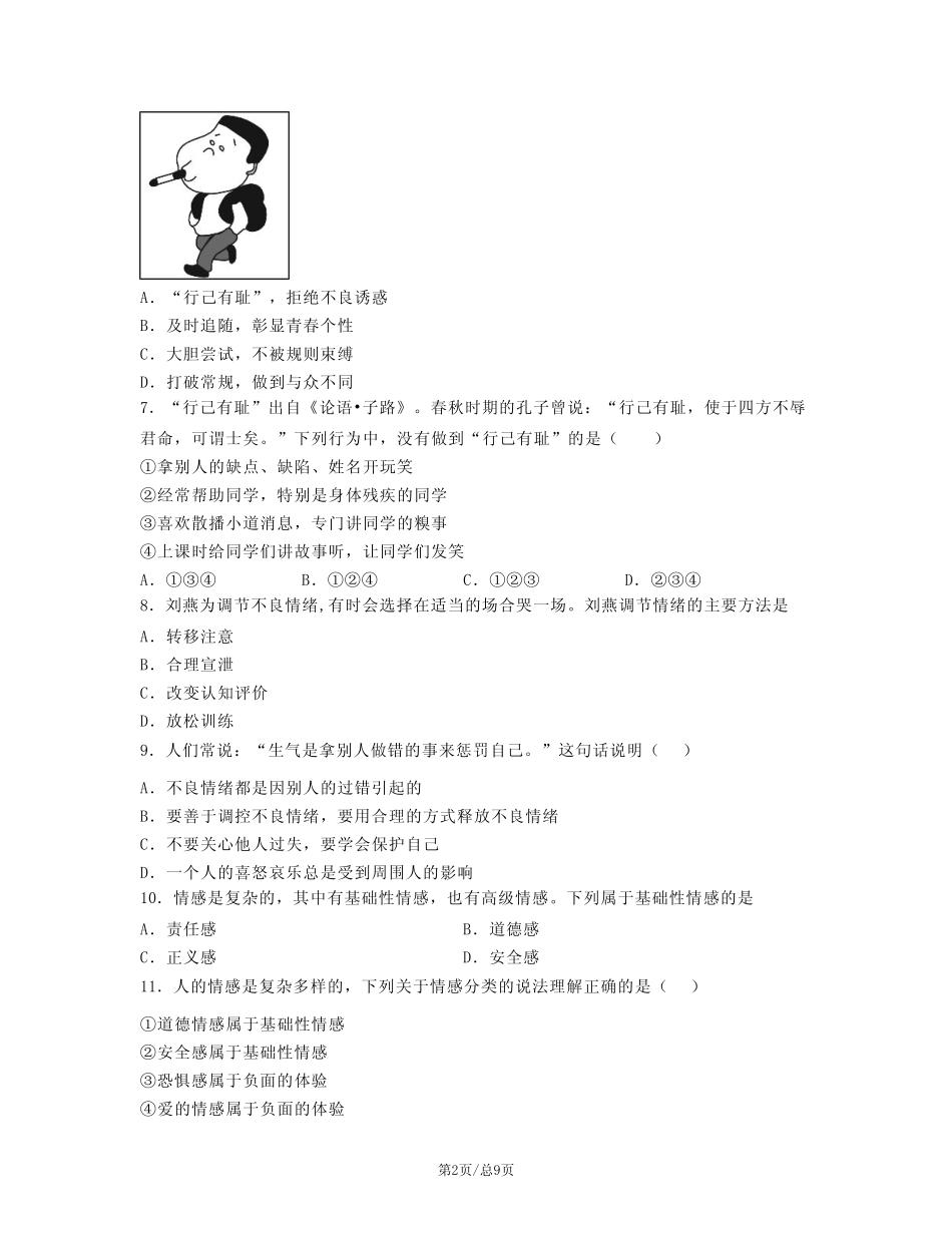 部编版2022-2023学年道德与法治七年级下册期末检测试卷(含解析)_第2页