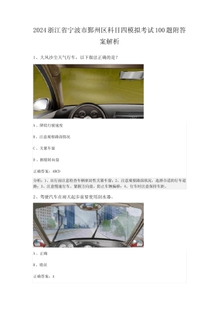 2024浙江省宁波市鄞州区科目四模拟考试100题附答案解析 