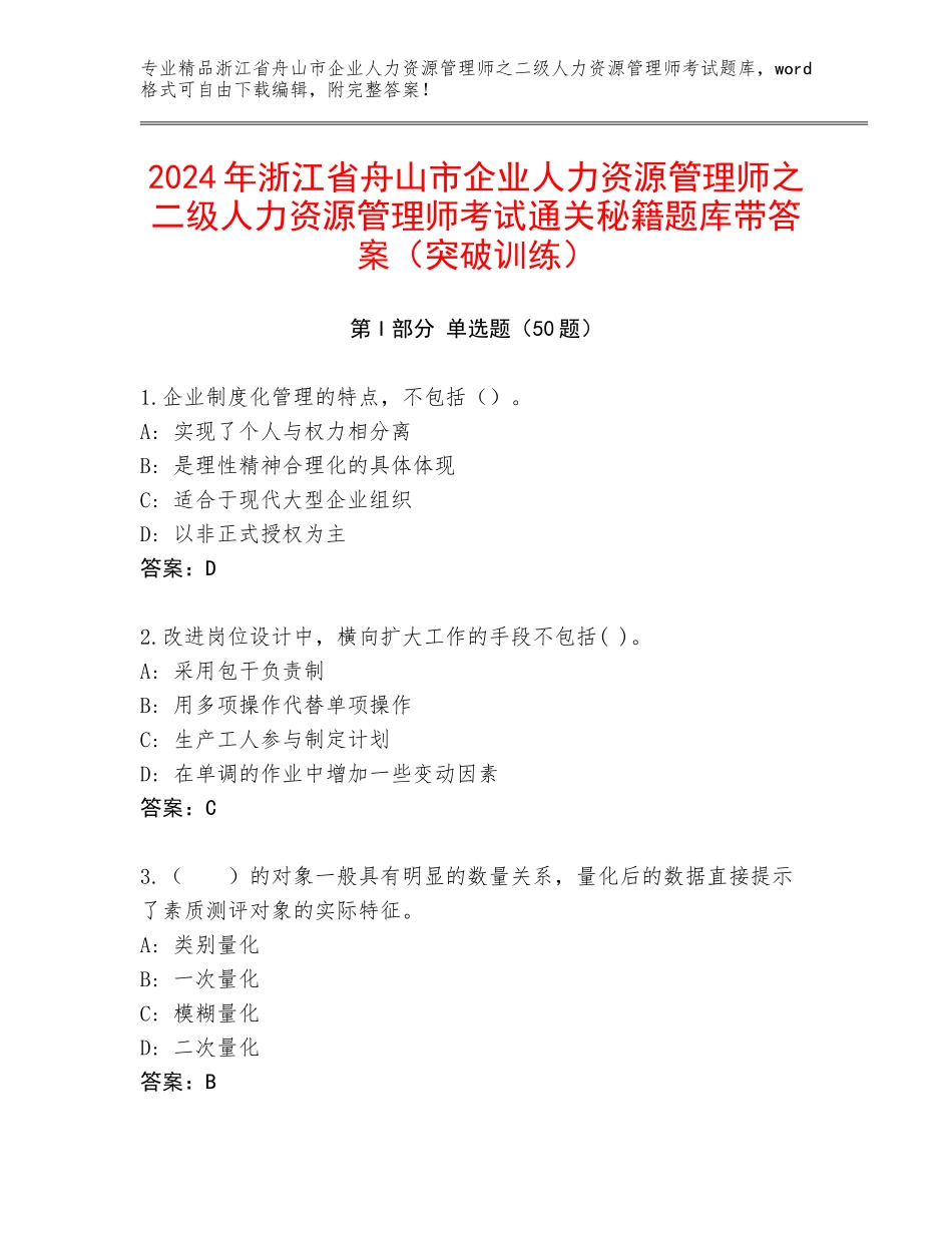 2024年浙江省舟山市企业人力资源管理师之二级人力资源管理师考试通关秘籍题库带答案（突破训练）_第1页