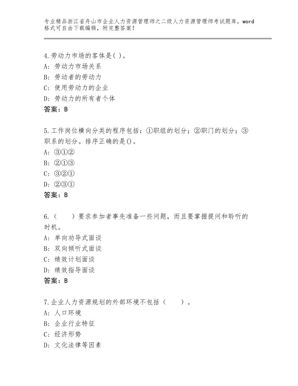 2024年浙江省舟山市企业人力资源管理师之二级人力资源管理师考试通关秘籍题库带答案（突破训练）_第2页