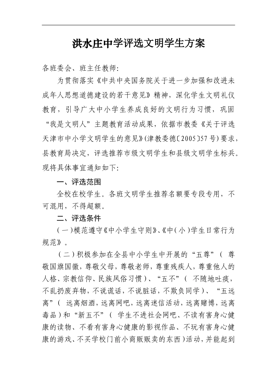 2015年蓟县罗庄子镇洪水庄中学文明学生评选方案_第1页