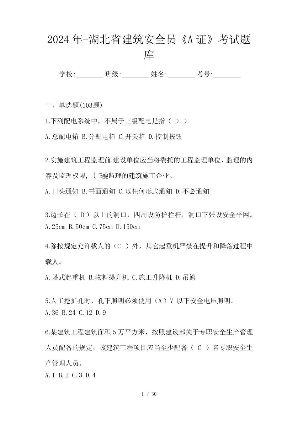 2024年-湖北省建筑安全员《A证》考试题库 _第1页