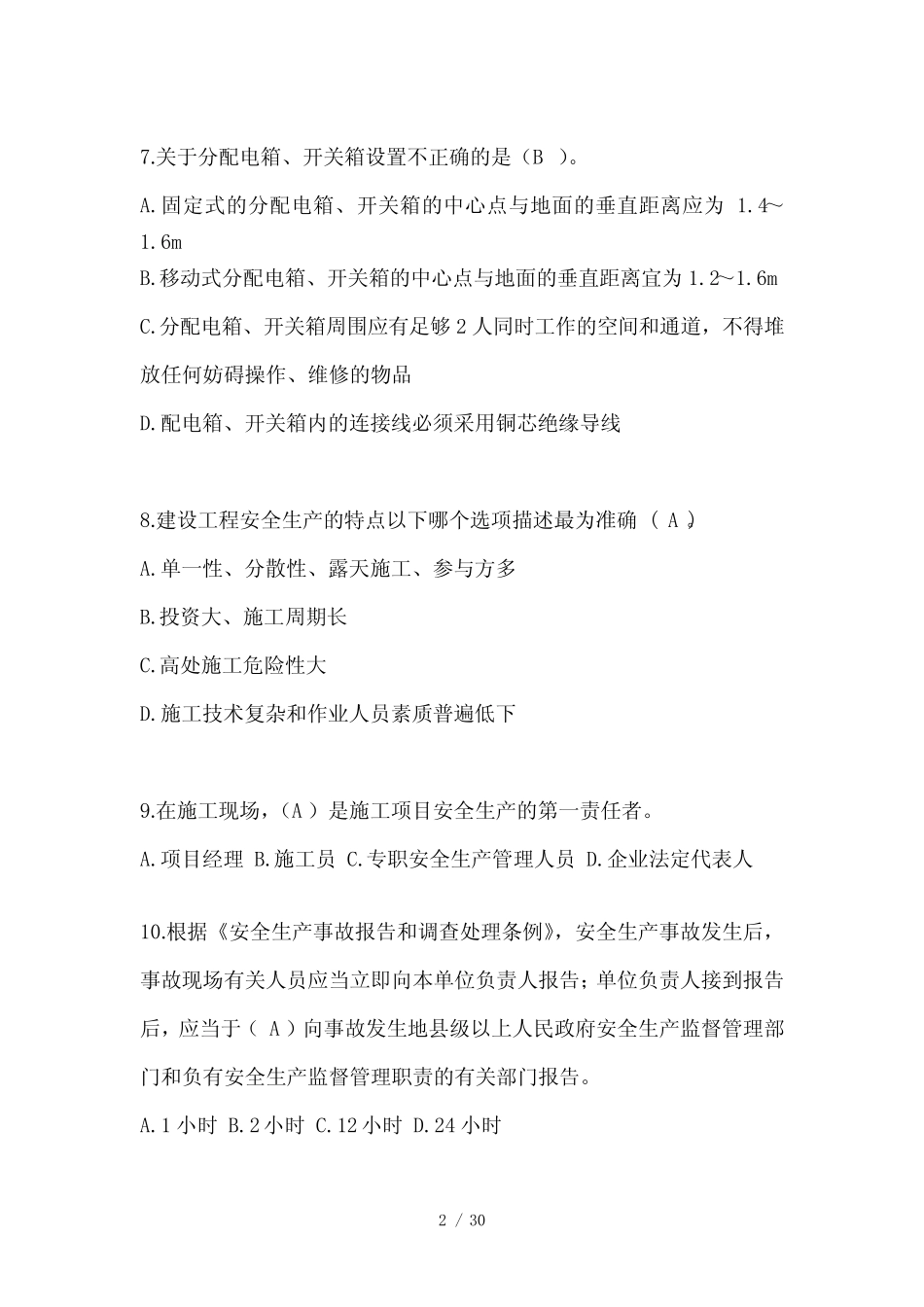 2024年-湖北省建筑安全员《A证》考试题库 _第2页