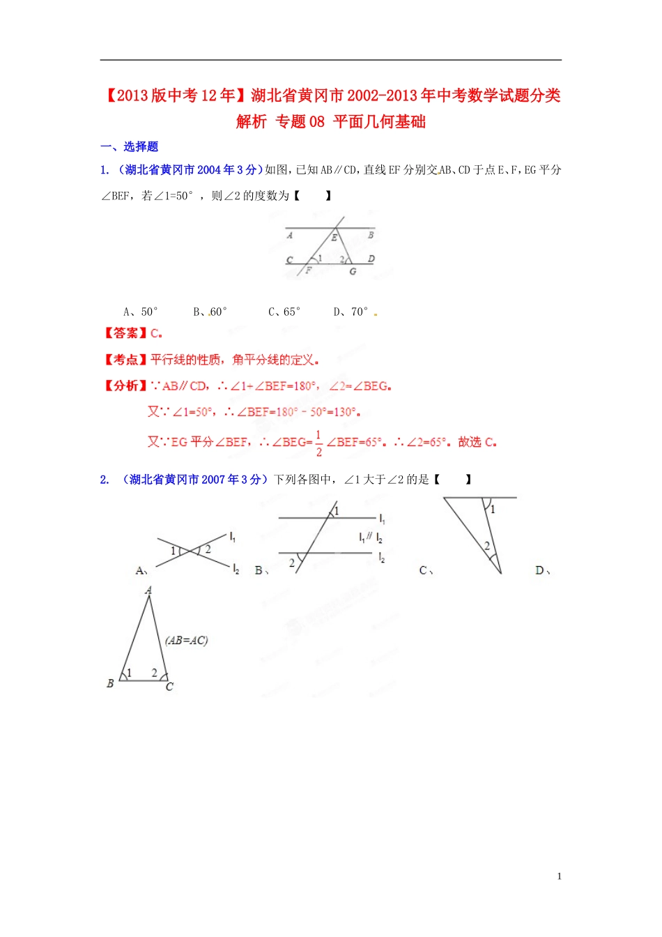 【2013版中考12年】湖北省黄冈市2002-2013年中考数学试题分类解析-专题08-平面几何基础_第1页