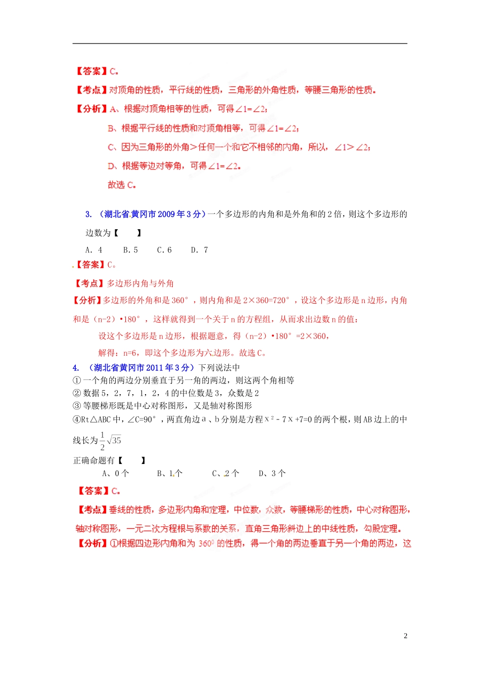 【2013版中考12年】湖北省黄冈市2002-2013年中考数学试题分类解析-专题08-平面几何基础_第2页