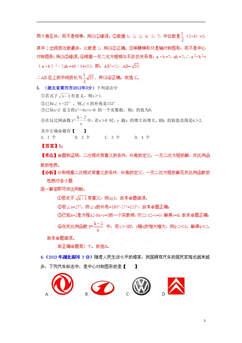 【2013版中考12年】湖北省黄冈市2002-2013年中考数学试题分类解析-专题08-平面几何基础_第3页