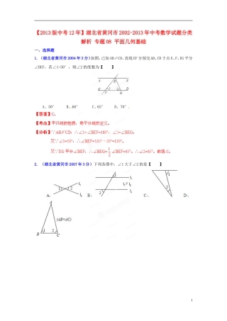 【2013版中考12年】湖北省黄冈市2002-2013年中考数学试题分类解析-专题08-平面几何基础