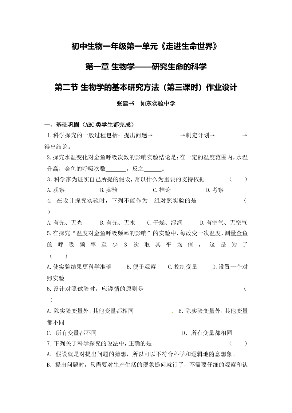 C12初中生物单元学习评价示例：初中生物一年级第一单元2案例解析1《生物学的基本研究方法》作业设计_第1页