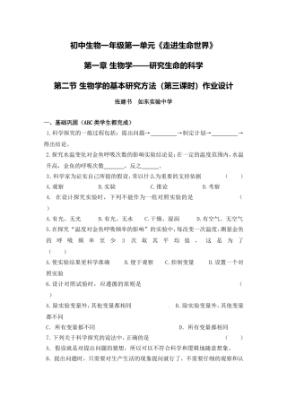 C12初中生物单元学习评价示例：初中生物一年级第一单元2案例解析1《生物学的基本研究方法》作业设计