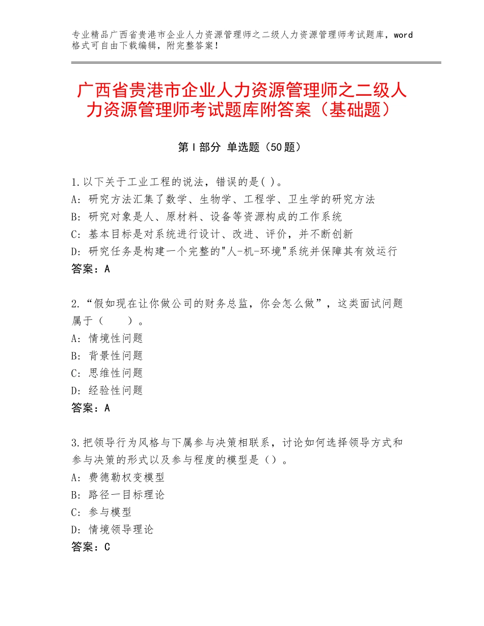 广西省贵港市企业人力资源管理师之二级人力资源管理师考试题库附答案（基础题）_第1页