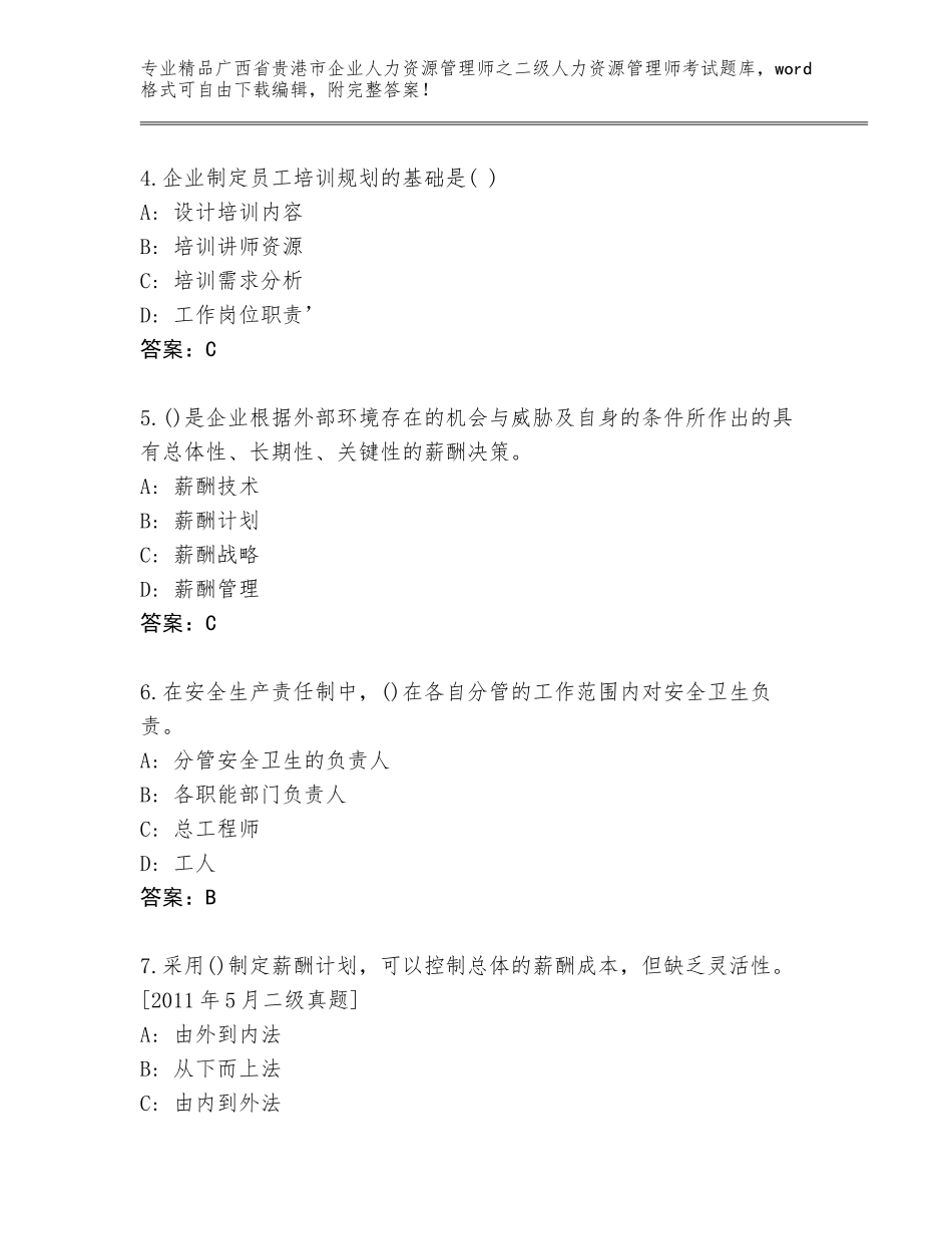 广西省贵港市企业人力资源管理师之二级人力资源管理师考试题库附答案（基础题）_第2页