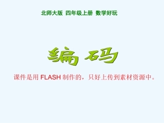 课件是用FLASH制作的-只好上传到素材资源中。-(2)