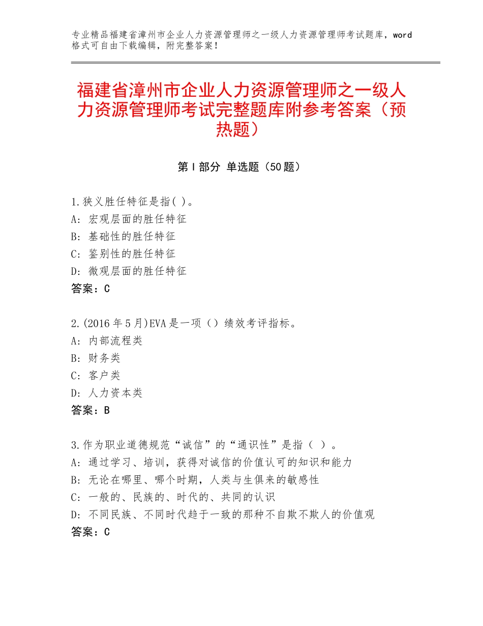 福建省漳州市企业人力资源管理师之一级人力资源管理师考试完整题库附参考答案（预热题）_第1页