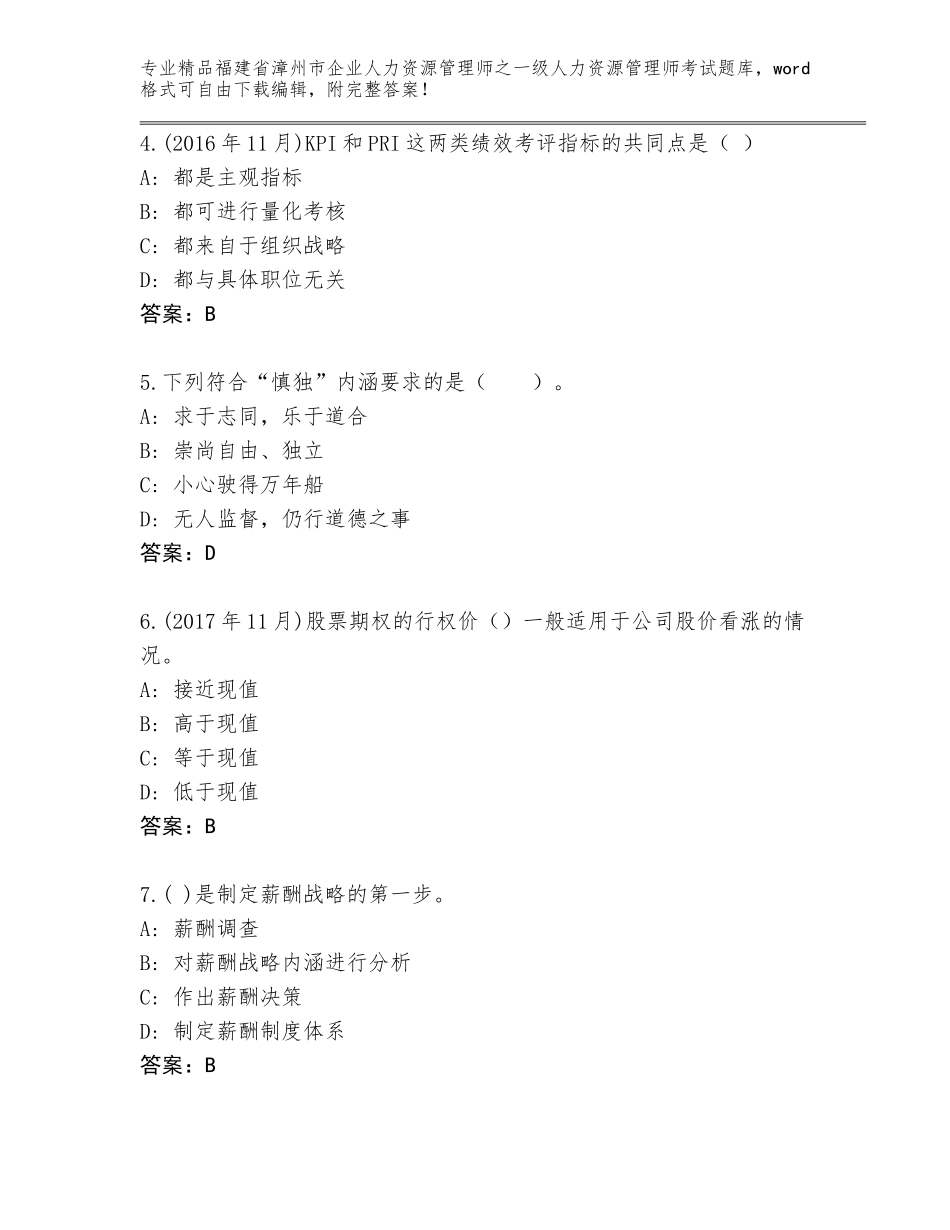 福建省漳州市企业人力资源管理师之一级人力资源管理师考试完整题库附参考答案（预热题）_第2页