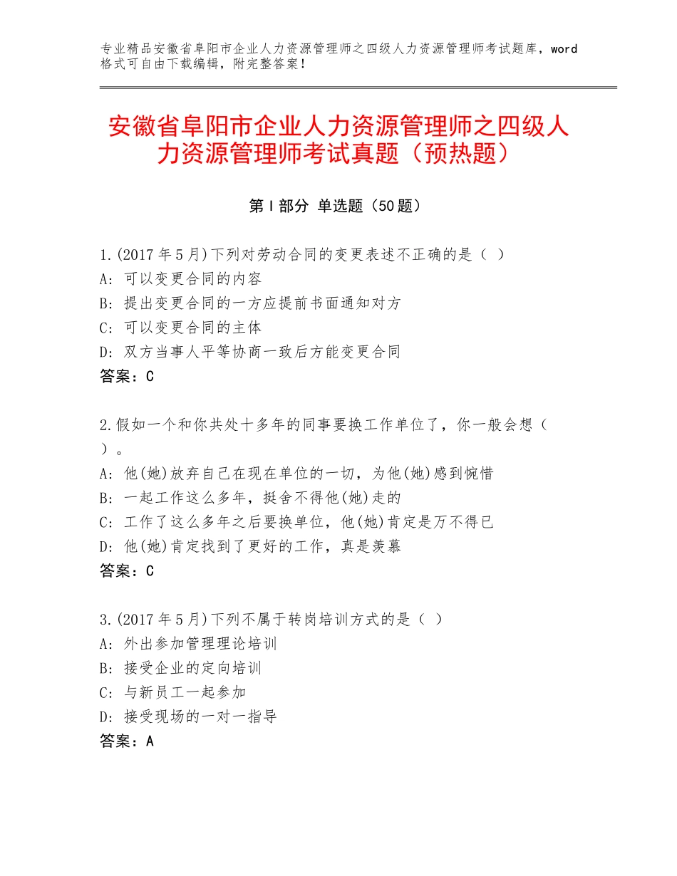 安徽省阜阳市企业人力资源管理师之四级人力资源管理师考试真题（预热题）_第1页