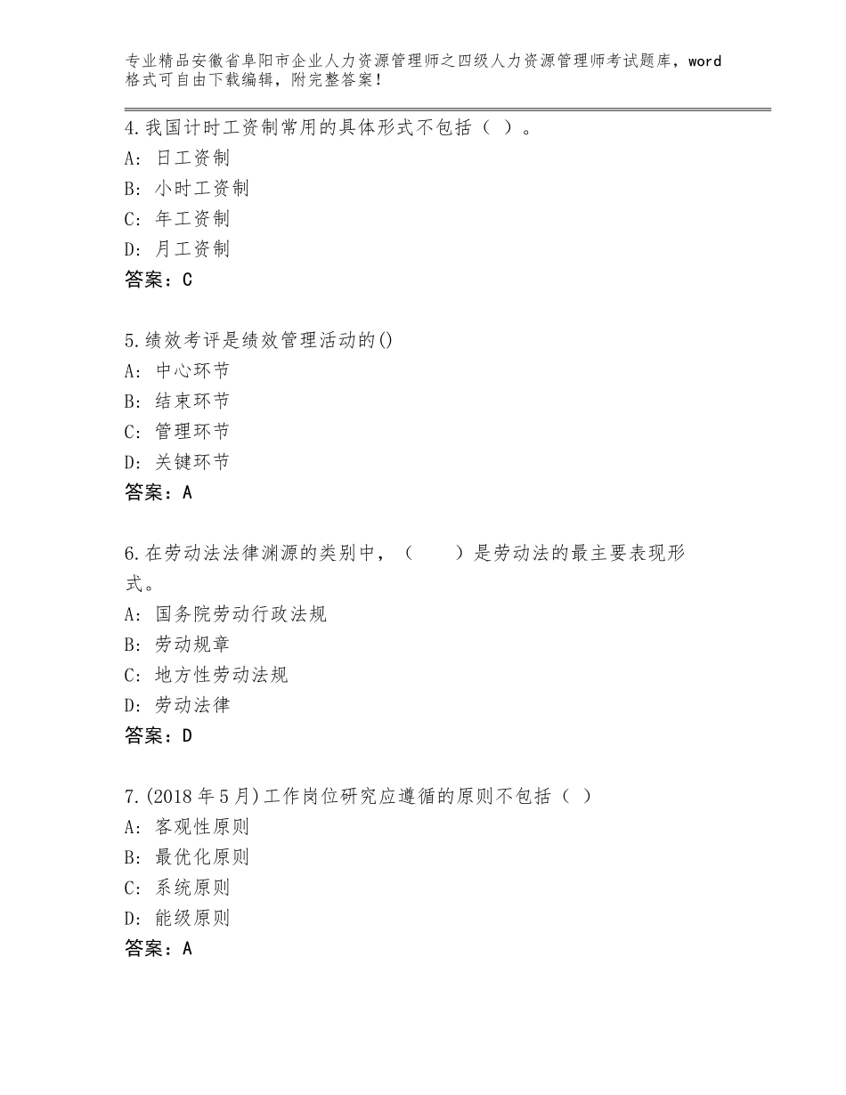 安徽省阜阳市企业人力资源管理师之四级人力资源管理师考试真题（预热题）_第2页