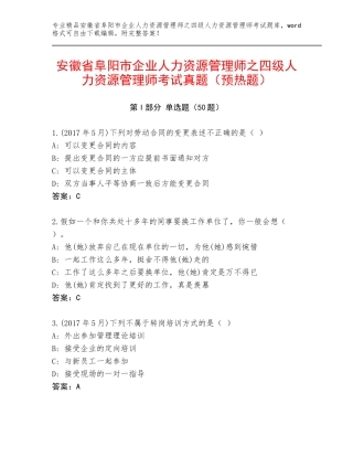 安徽省阜阳市企业人力资源管理师之四级人力资源管理师考试真题（预热题）