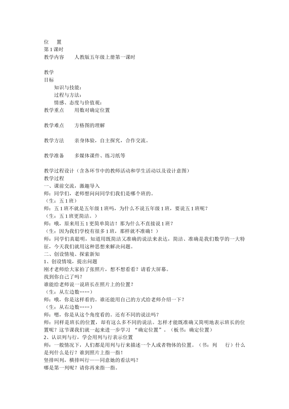 小学数学人教2011课标版一年级位置与方向教学设计_第1页