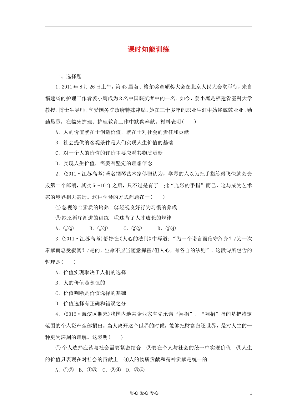 【课堂新坐标】2013届高三政治一轮复习-经济生活-第4单元---第12课-课时知能训练(广东专用)_第1页