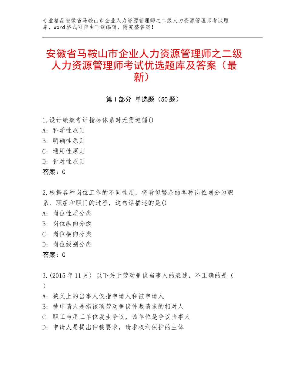 安徽省马鞍山市企业人力资源管理师之二级人力资源管理师考试优选题库及答案（最新）_第1页