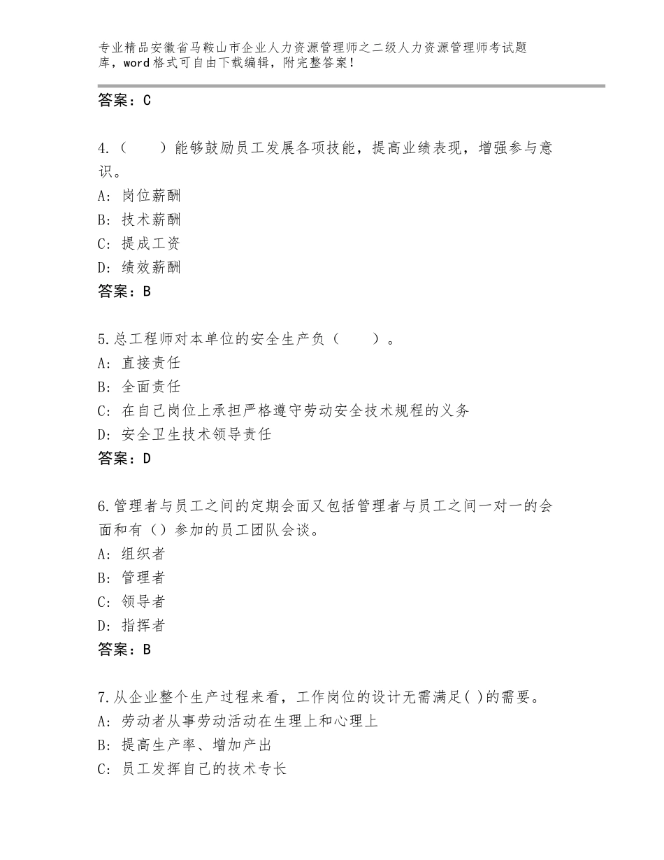 安徽省马鞍山市企业人力资源管理师之二级人力资源管理师考试优选题库及答案（最新）_第2页