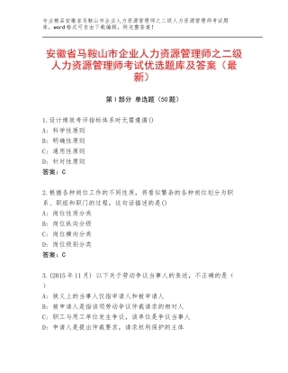 安徽省马鞍山市企业人力资源管理师之二级人力资源管理师考试优选题库及答案（最新）