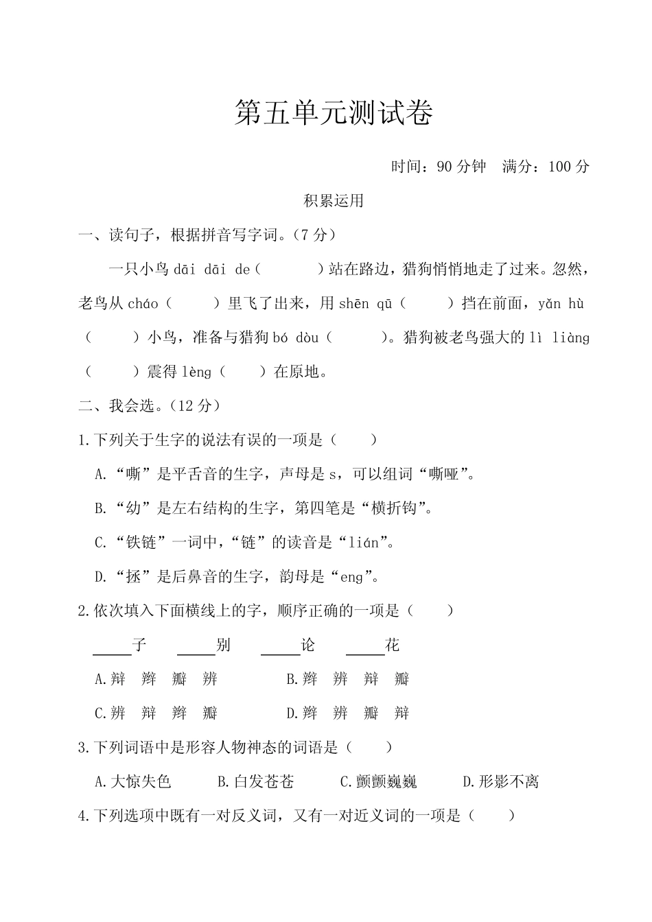 部编版四年级语文上册 第五单元测试卷(含答案)_第1页
