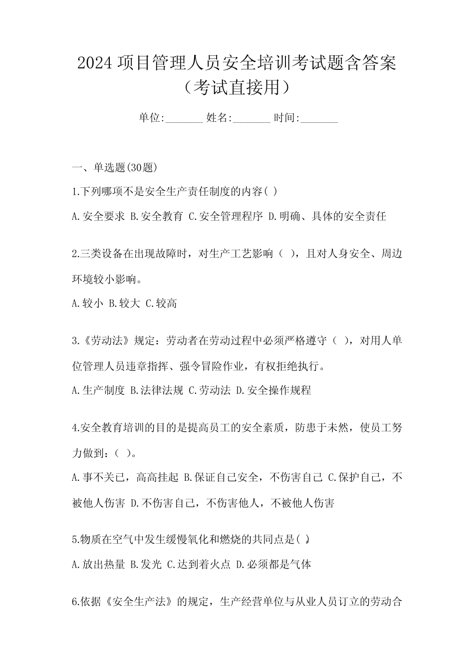 2024项目管理人员安全培训考试题含答案(考试直接用) _第1页