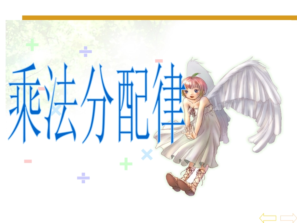 人教2011版小学数学四年级乘法分配律-(5)_第1页