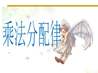 人教2011版小学数学四年级乘法分配律-(5)