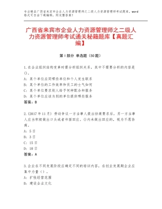 广西省来宾市企业人力资源管理师之二级人力资源管理师考试通关秘籍题库【真题汇编】