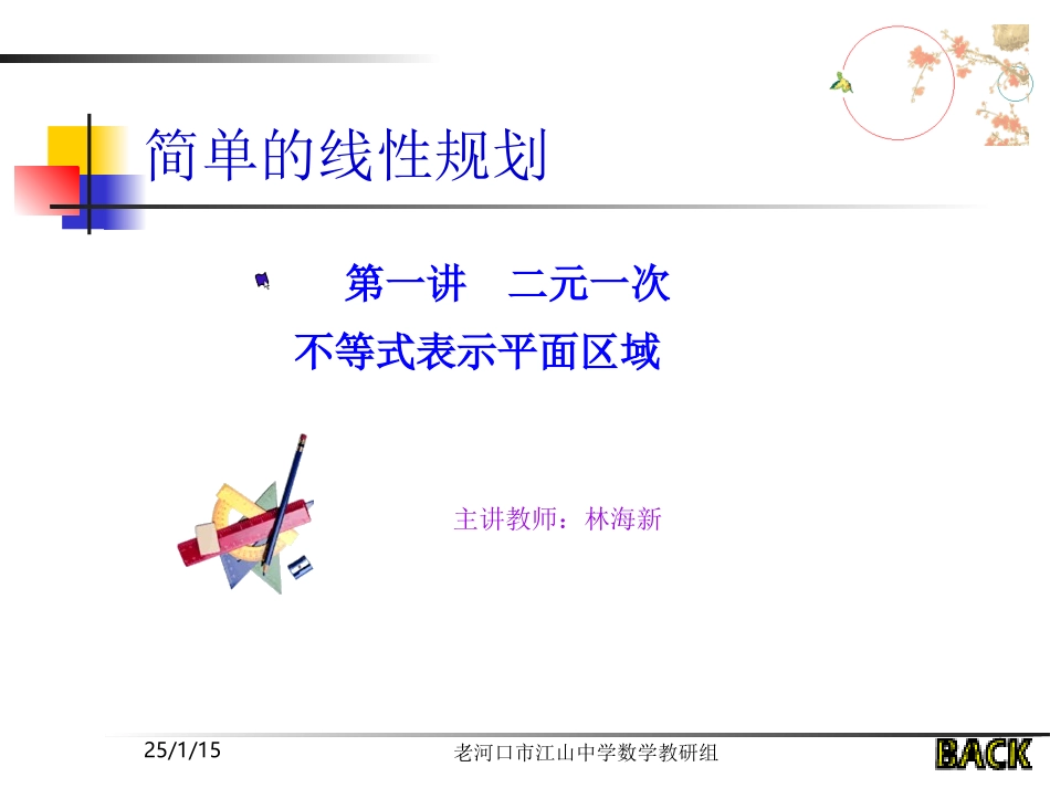 简单的线性规划(一)_第1页