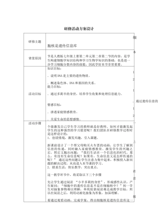 《细胞核是遗传信息库》研修活动设计方案