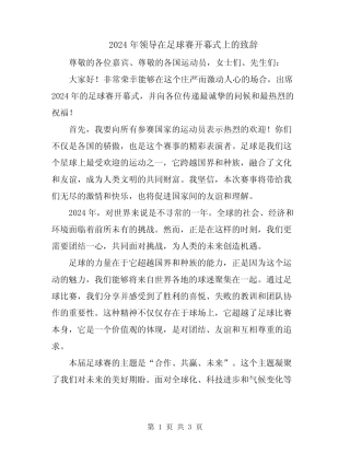 2024年领导在足球赛开幕式上的致辞