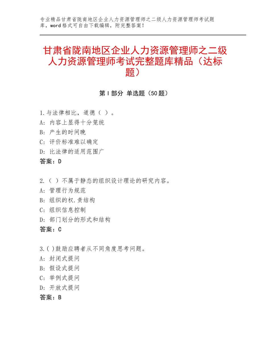 甘肃省陇南地区企业人力资源管理师之二级人力资源管理师考试完整题库精品（达标题）_第1页