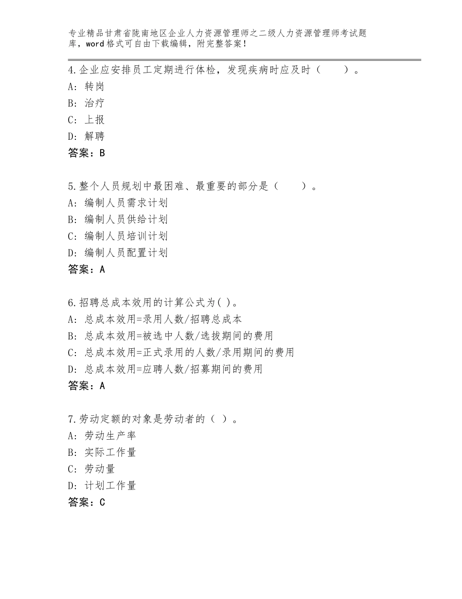甘肃省陇南地区企业人力资源管理师之二级人力资源管理师考试完整题库精品（达标题）_第2页