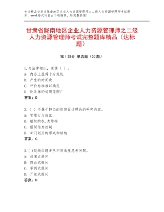 甘肃省陇南地区企业人力资源管理师之二级人力资源管理师考试完整题库精品（达标题）