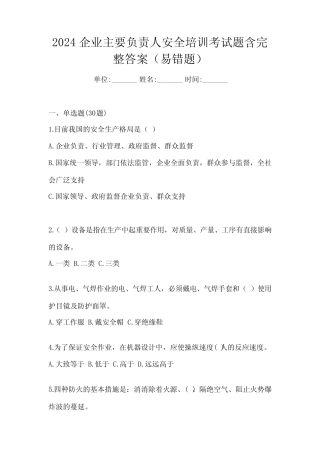 2024企业主要负责人安全培训考试题含完整答案(易错题) 