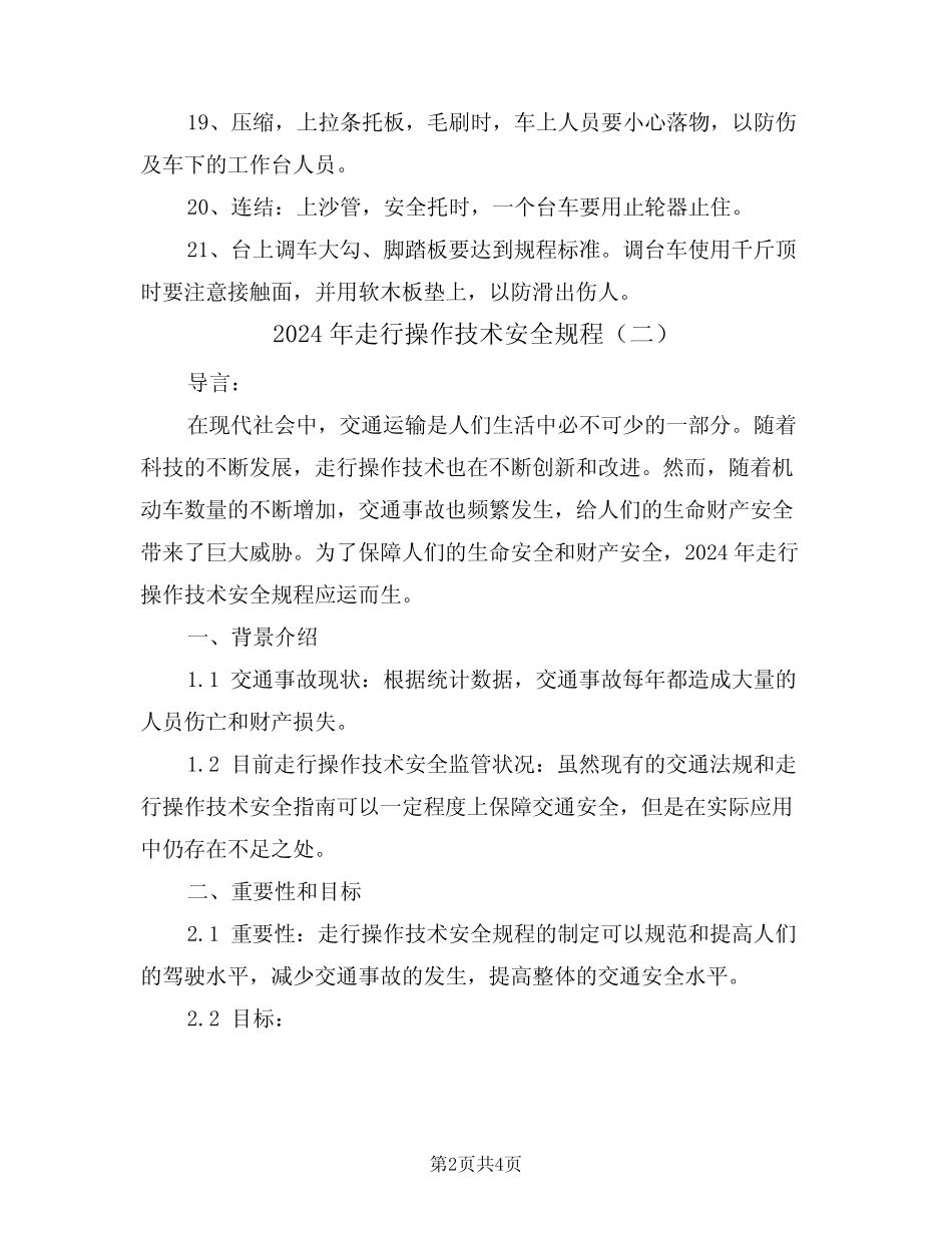 2024年走行操作技术安全规程(二) _第2页