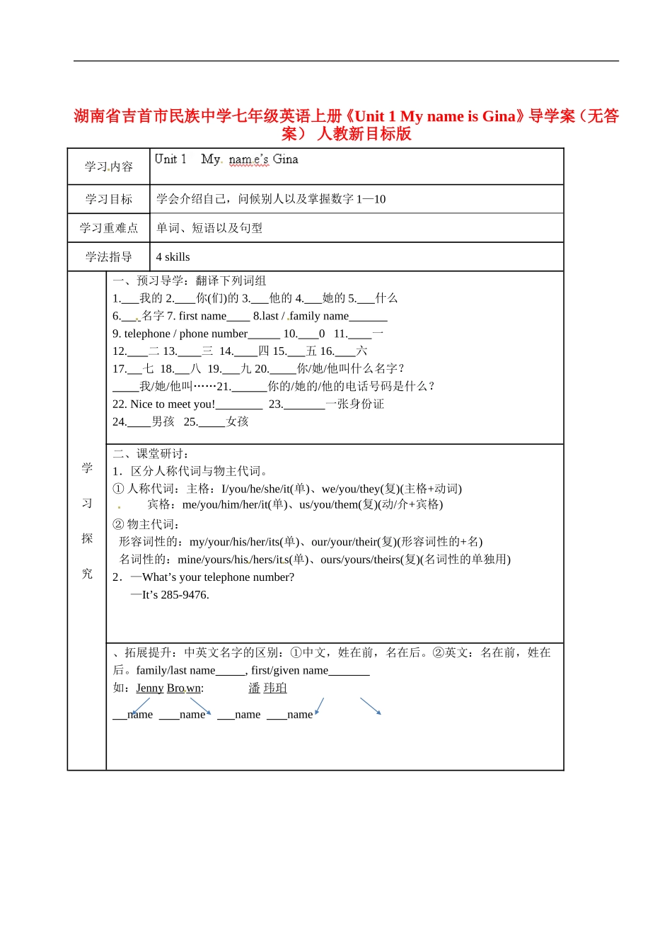 湖南省吉首市民族中学七年级英语上册《Unit1MynameisGina》导学案(无答案)人教新目标版_第1页