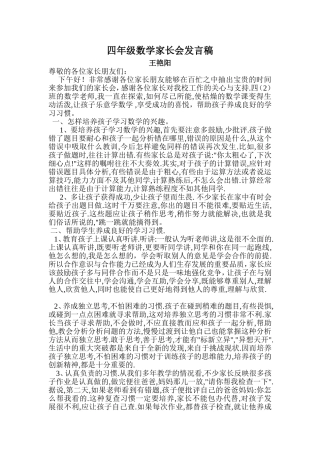 四年级数学家长会发言稿